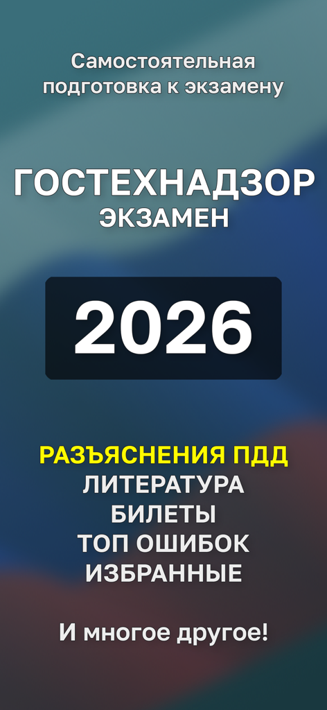 Гостехнадзор Экзамен - Gostekhnadzor Exam 2026 self-preparation app for technical certification
