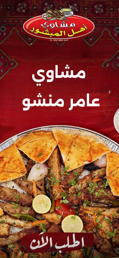 مشاوي عامر منشو - Authentic mixed grill platter with kebabs and bread from the Amer Manshou Grills mobile app
