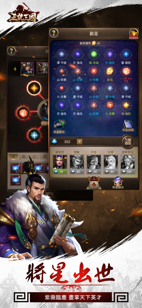 Stargazing interface in Orthodox Three Kingdoms game displaying skill stars and historical generals