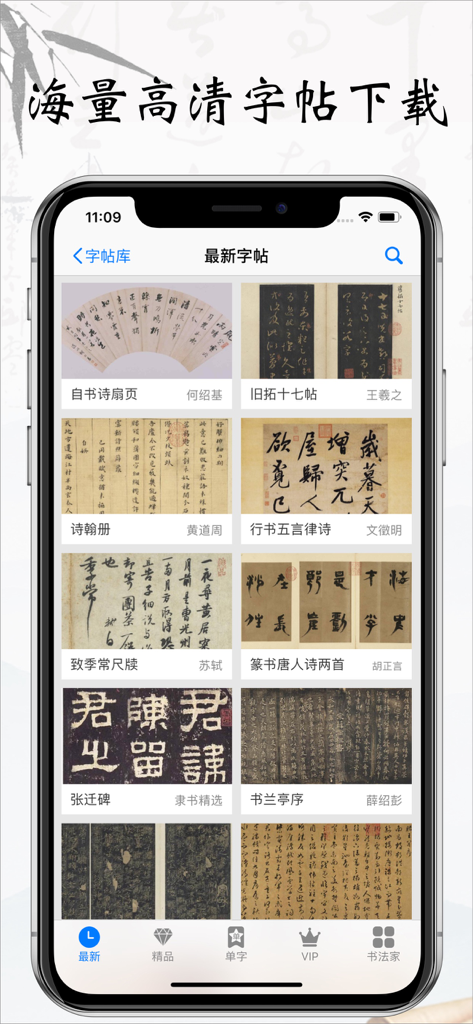 书法碑帖大全VIP版-练字必备 - 歴史的な中国書道の碑帖や巻物の幅広いコレクションを表示するモバイルアプリのライブラリ