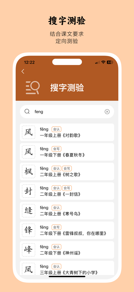 小娃识字-小学认字写字必备 - Chinese character search quiz interface displaying results for the pinyin feng across different school grades.