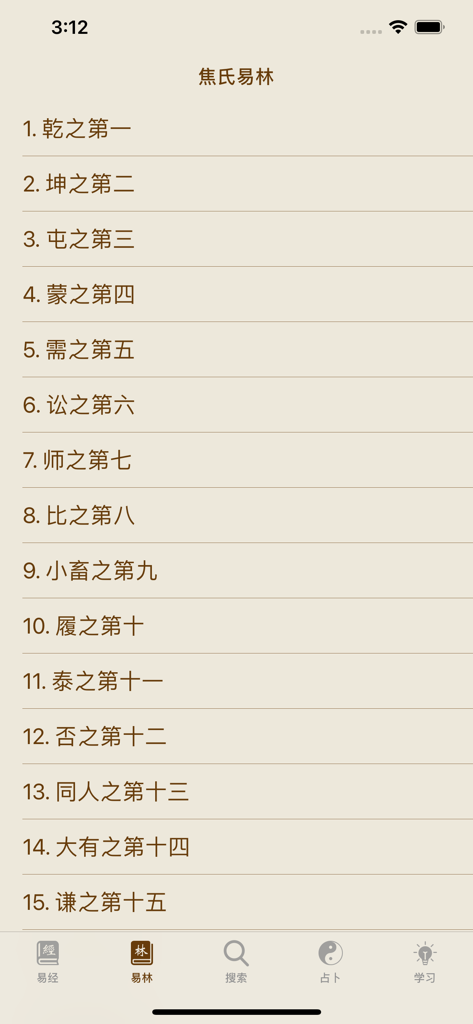 易经导航 HD - List of Jiao Shi Yi Lin chapters in the I Ching Navigation HD app
