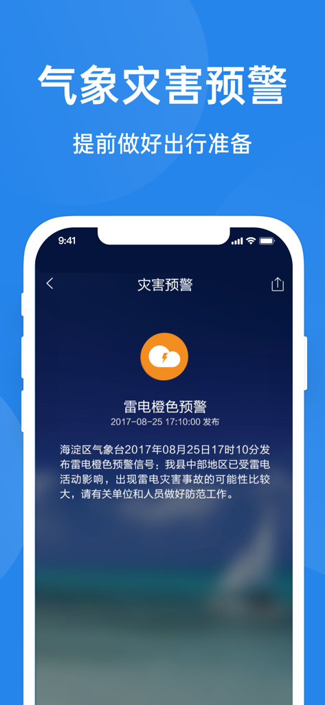 鲨鱼天气-空气质量PM2.5监控 - Shark Weather app interface displaying a meteorological disaster warning for a thunderstorm in Chinese.
