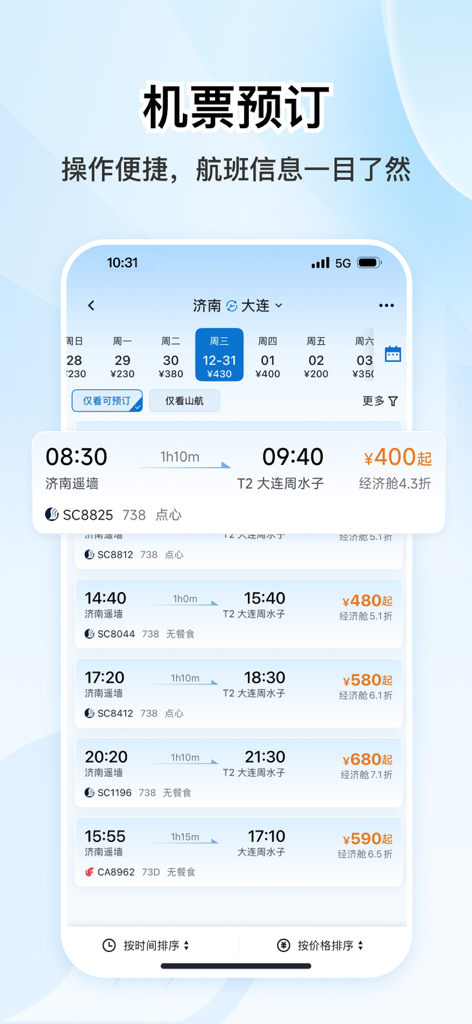 Shandong Airlines mobile app flight booking screen showing flight schedules and prices