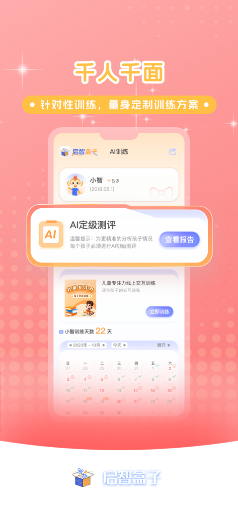启智AI注意力 - Mobile interface showing personalized AI focus training assessment and daily progress reports for children.