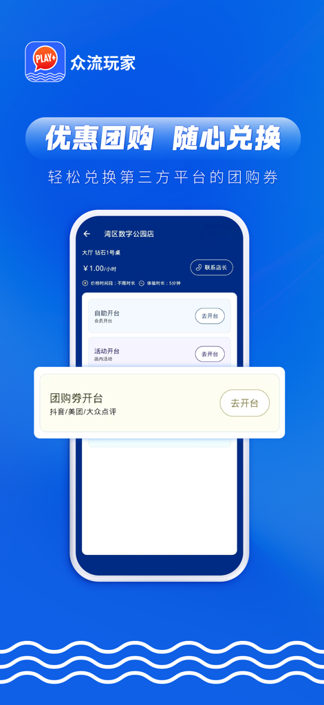 众流玩家-众流旗下消费服务平台 - Zhongliu Playerアプリのインターフェース。セルフサービステーブル予約のためのサードパーティグループ購入バウチャーの引き換えオプションが表示されます。