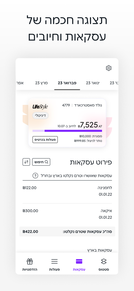 The transaction history and card balance screen of the Isracard mobile app showing a list of recent expenses in Hebrew.