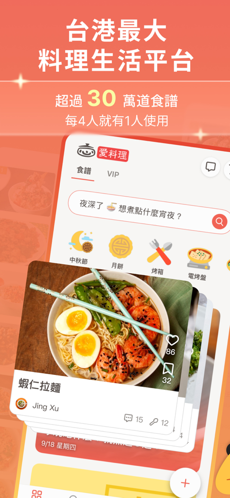 愛料理 - L'écran d'accueil de l'application iCook affiche une recette de ramen aux crevettes et des catégories de cuisine saisonnière en chinois.