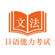 日语能力考试JLPT文法-N5到N1日语考级文法学习助手