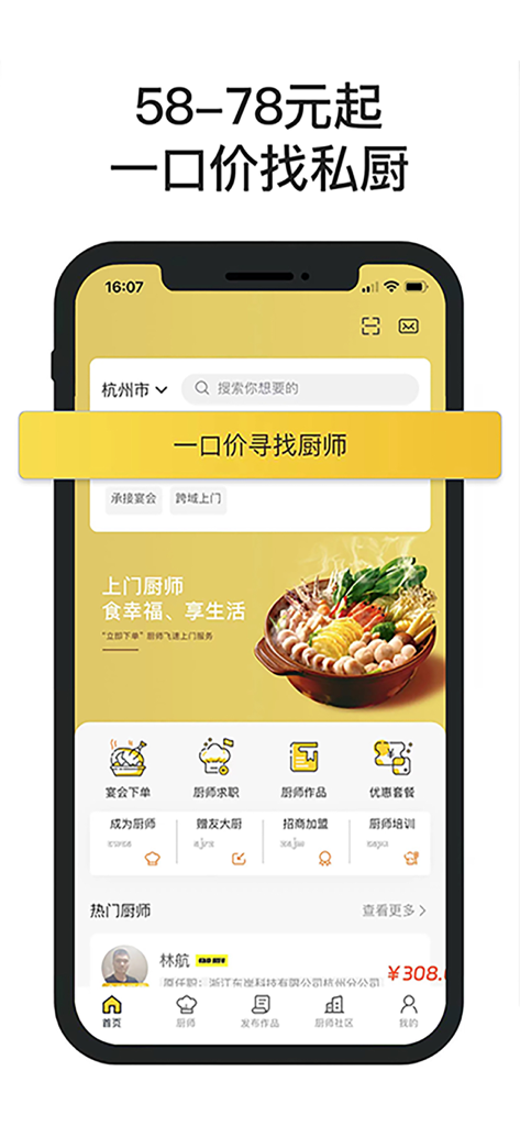 一席御厨-全国私厨上门做饭 - Mobile app interface of Imperial Kitchen showing private chef booking services with featured professional chefs and banquet options