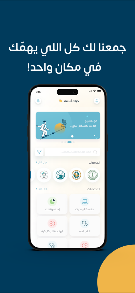 Graduate Light app home screen displaying university and major categories in Arabic