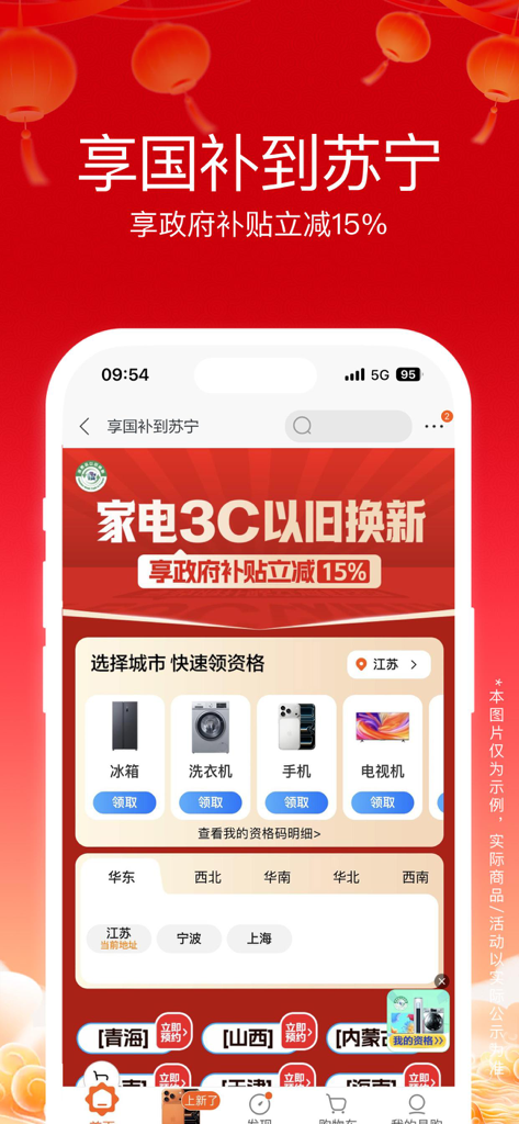 苏宁易购 - Suning app interface showing trade-in promotions for home appliances with government subsidies.