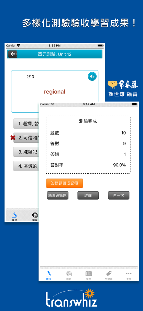 常春藤108課綱核心單字 - English vocabulary quiz and completion screen showing test results and accuracy rate