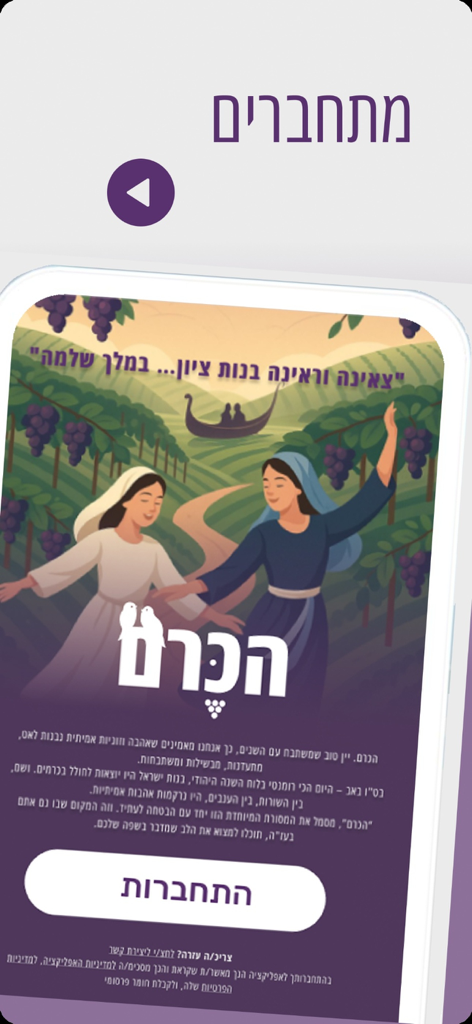 הכרם – הכרויות לדתיים - Illustration of women in a vineyard on the welcome screen of the HaKerem religious dating app
