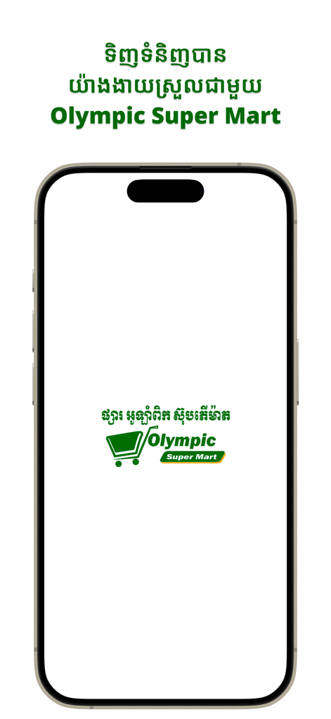 Olympic Super Mart : Shopping - Olympic Super Mart mobile app welcome screen with logo and shopping cart icon