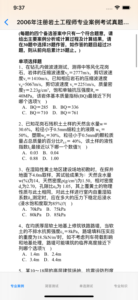 岩土工程师考试大全 - A mobile screen showing practice questions for the Chinese Registered Geotechnical Engineer exam.