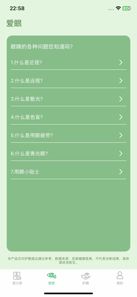 护眼宝-保护视力放松双眼一键防蓝光模式 - Tela do aplicativo móvel mostrando tópicos educacionais para saúde da visão e dicas de cuidados com os olhos em chinês