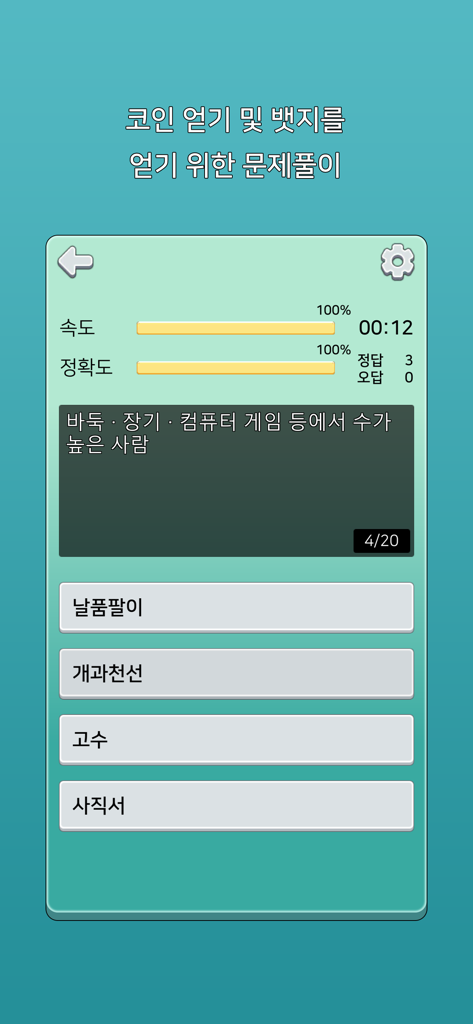 가로세로 낱말퀴즈 (상식의 달인) - 질문과 네 가지 가능한 답변이 있는 한국어 객관식 단어 퀴즈 인터페이스 화면