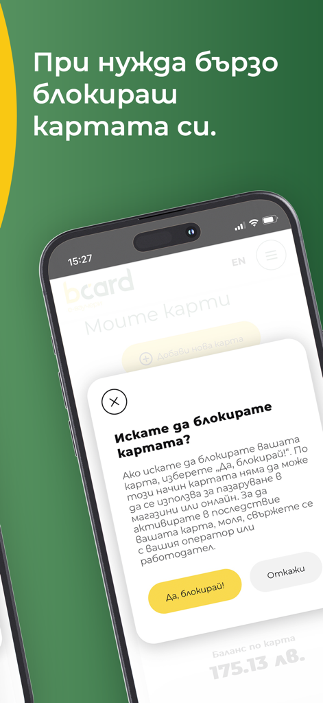 bcard е-ваучери - Smartphone screen showing a confirmation popup to block a bcard electronic food voucher card