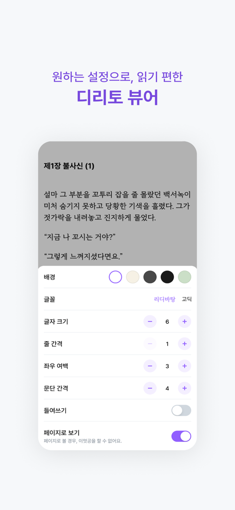 디리토 - 자유연재 웹소설의 시작 - ディリトウェブ小説リーダーのカスタマイズメニュー。背景色、フォントサイズ、スペーシングのオプションが表示されています。