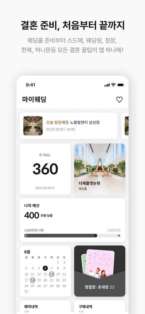 웨딩북 - 결혼준비 필수 웨딩 앱 - Wedding Book App-Oberfläche mit einem 360-Tage-Countdown und Tools zur Budgetverwaltung.