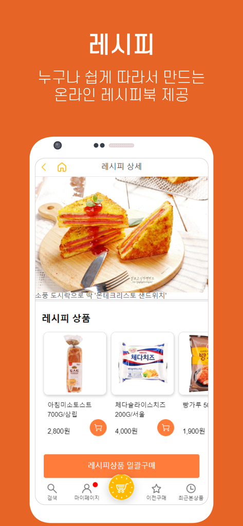 장보고마트-장보고식자재마트&장보자닷컴 - Jangbogo Mart app screen displaying a food recipe with related ingredients available for purchase.
