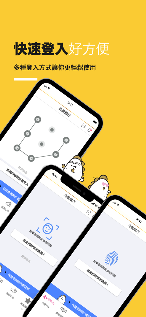 兆豐銀行 - Mega Bank mobile app interface demonstrating fast login options including pattern, FaceID, and TouchID