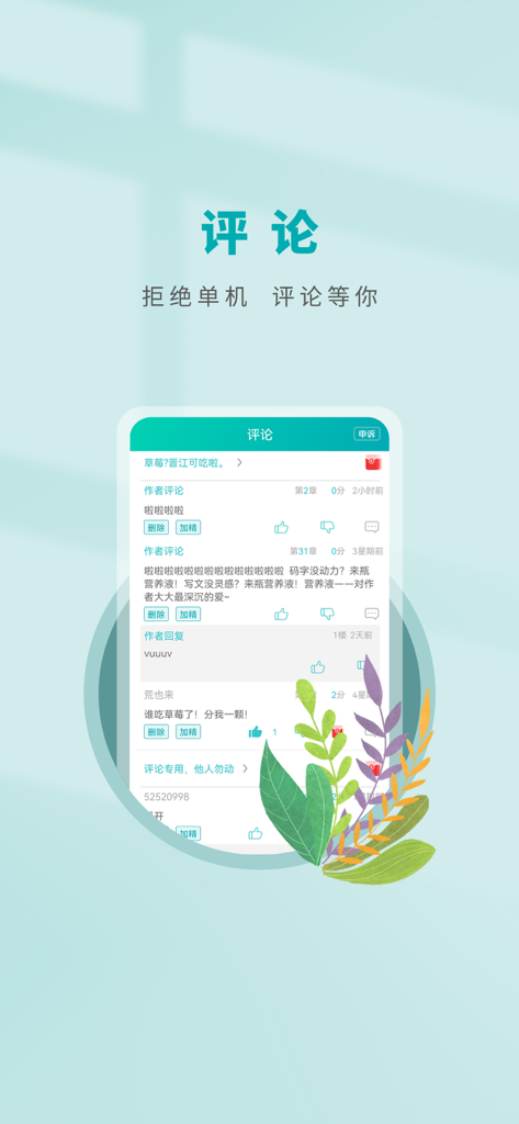 Interface of the Jinjiang writing assistant app showing reader comments and interaction management tools