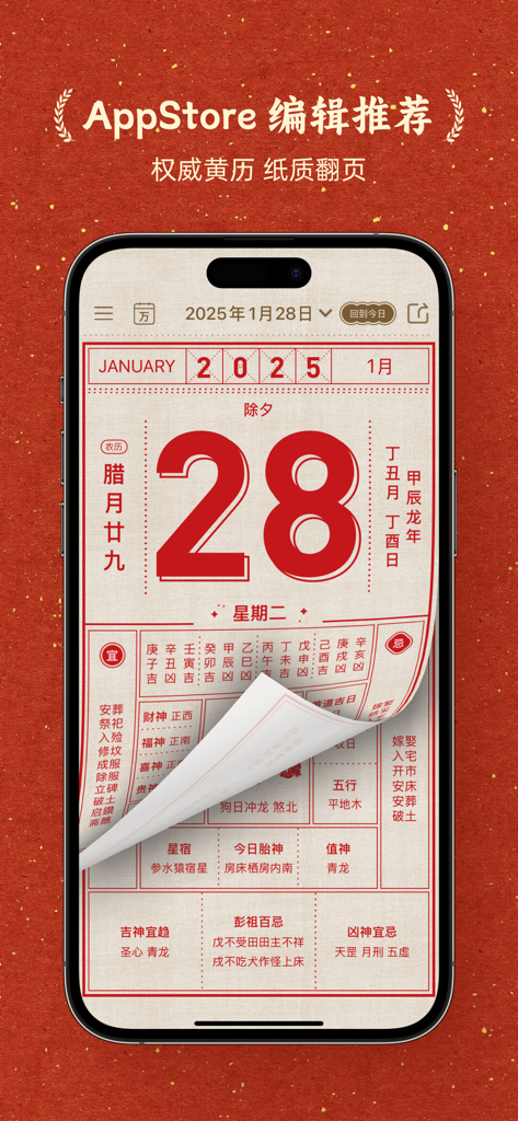 小黄历-传统文化手撕黄历日历万年历正宗黄道吉日 - iPhone exibindo o aplicativo Little Yellow Calendar com uma interface de calendário digital tradicional chinês de rasgar