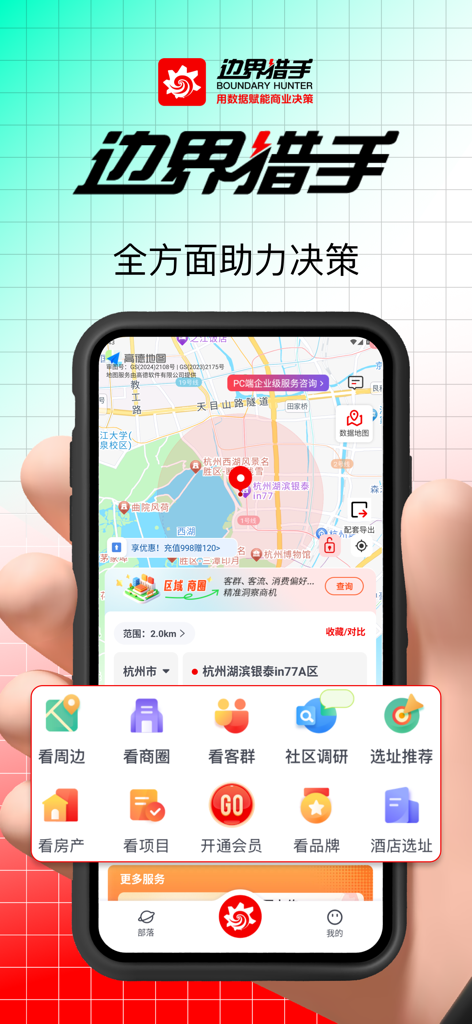 边界猎手 - Boundary Hunter app interface showing a commercial map with business analysis tools