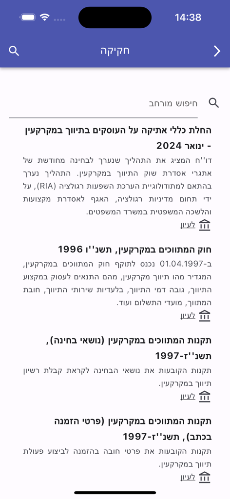 המתווך - A screen displaying a list of Israeli real estate laws and regulations for the brokerage licensing exam in the Hametavech app