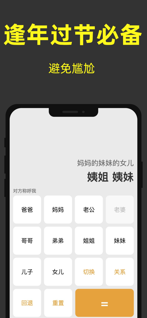 亲戚称呼计算器-亲戚关系，亲情辈分计算器 - Mobile app interface for calculating complex Chinese kinship titles using family member buttons
