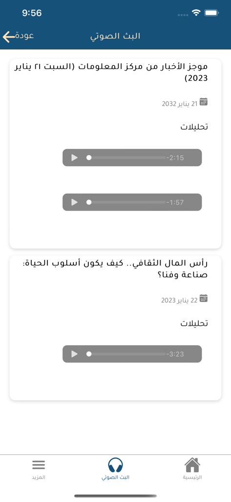 نور - Interface of the Noor app showing a list of academic and news audio files in Arabic with play buttons for researchers and visually impaired users
