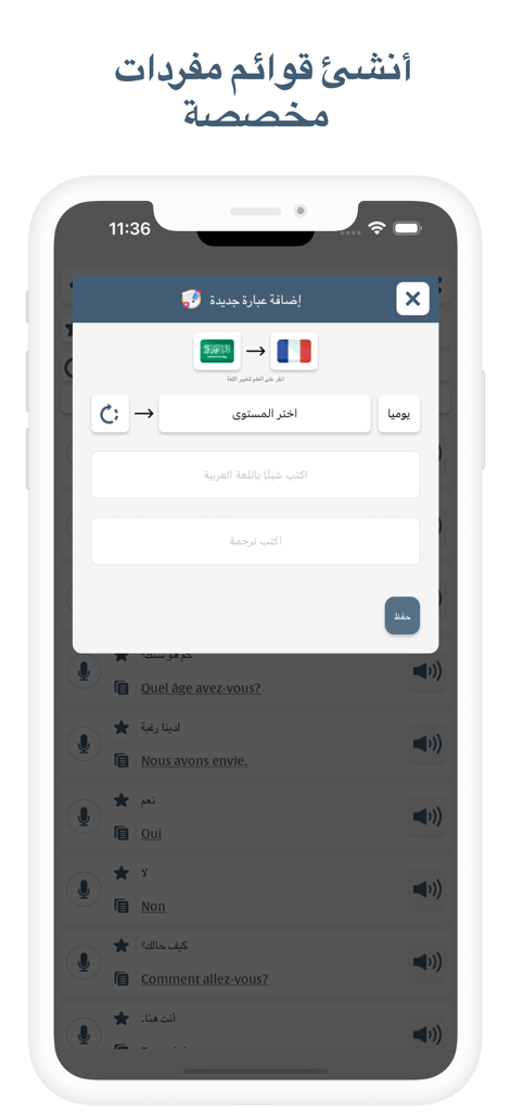 تعلم الفرنسية - 번역을 위해 사용자 정의 어휘 목록을 만들고 새 프랑스어 구문을 추가하는 기능을 보여주는 아랍어의 모바일 앱 인터페이스