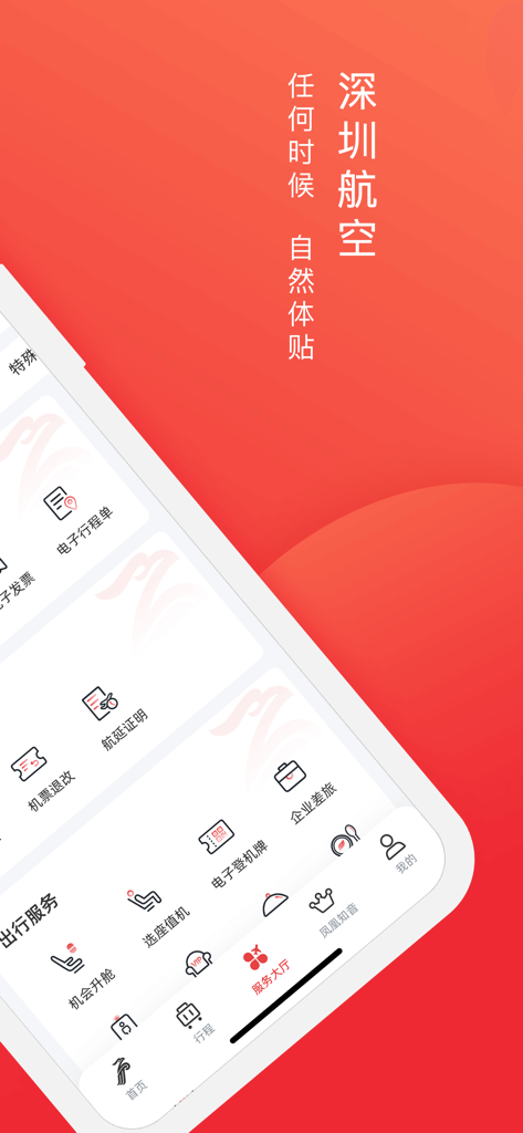 深圳航空 - チェックイン、座席選択、電子搭乗券などの旅行サービスが表示された深圳航空モバイルアプリのインターフェース