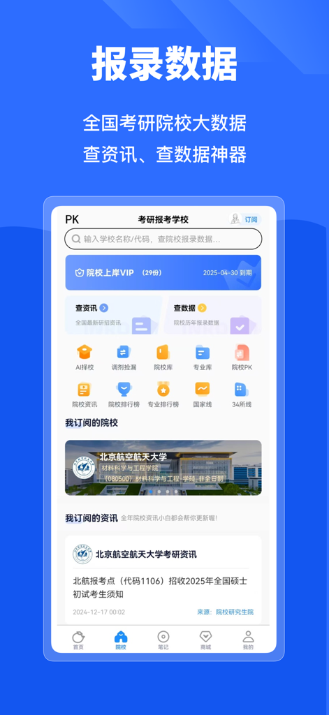 小白考研-考研刷题查数据神器 - Schermata di un'app mobile che mostra dati di ammissione all'esame di laurea magistrale e strumenti di selezione universitaria in cinese.