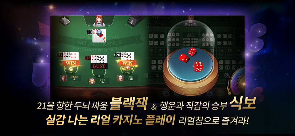리얼 포커&홀덤 - 포커, 바둑이, 하이로우, 카지노 - Interfaz de juego de casino móvil que muestra el juego de cartas Blackjack y el juego de dados Sic Bo con texto en coreano