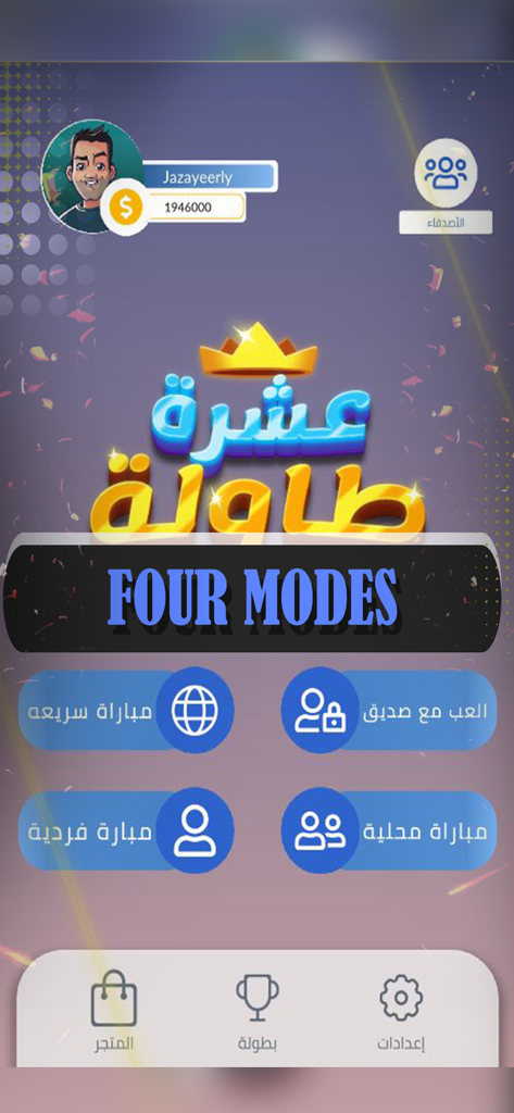 10 Tawla - Hauptmenü der 10 Tawla Backgammon App, das vier verschiedene Spielmodi und die arabische Benutzeroberfläche zeigt