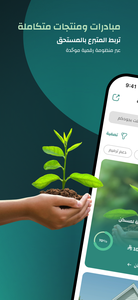 JoodEskan | جود الإسكان - Hands holding a small plant next to the JoodEskan app interface showing housing donation progress