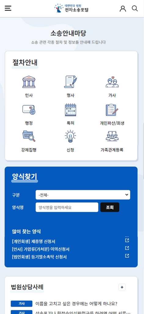 Menu screen of the South Korean Electronic Litigation Portal app featuring icons for legal procedures and a search field for legal forms