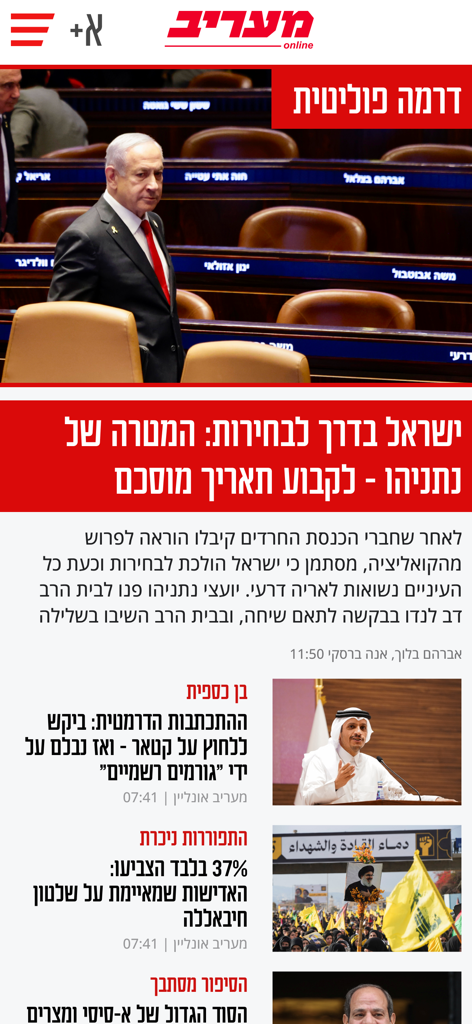 מעריב - The Maariv news app interface displaying Hebrew headlines and a photo of Benjamin Netanyahu in the Israeli parliament.