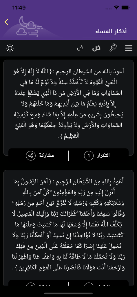 اذكار المسلم (يعمل تلقائيا) - Interface of Athkar Al Muslim app displaying evening prayers in Arabic with dark mode theme
