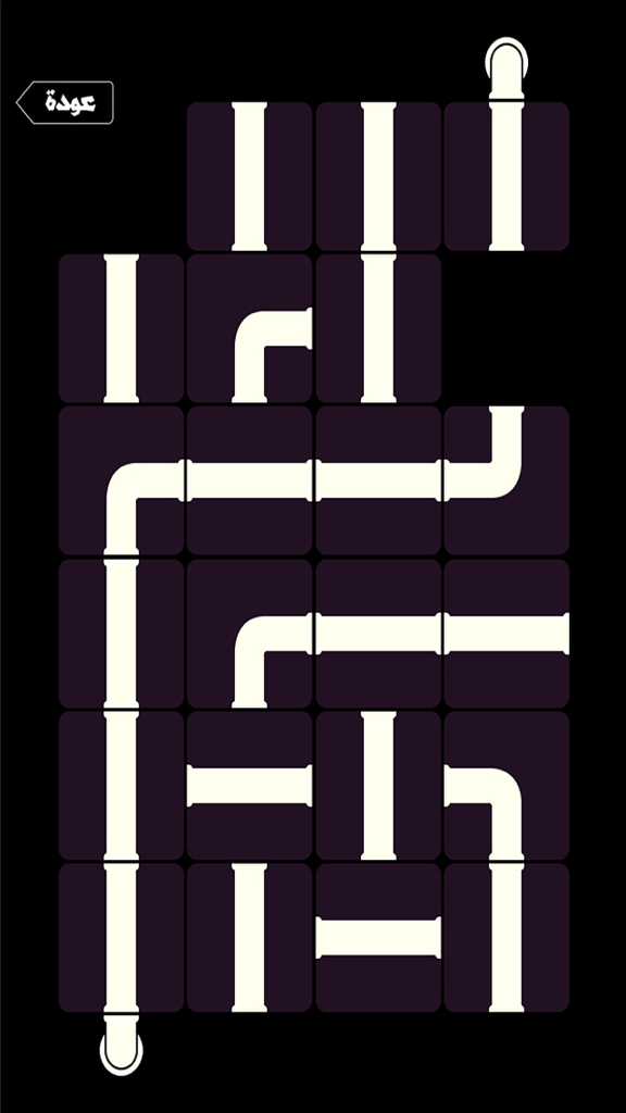 Screenshot of a sliding block puzzle game in Arabic with pipe connection mechanics