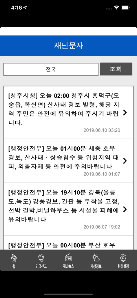 안전디딤돌 앱의 비상 경보 화면