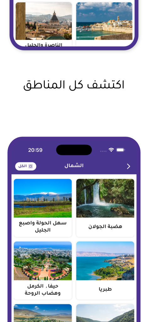 Interfaz móvil de la aplicación Tashshni que muestra destinos de viaje y senderos naturales en árabe