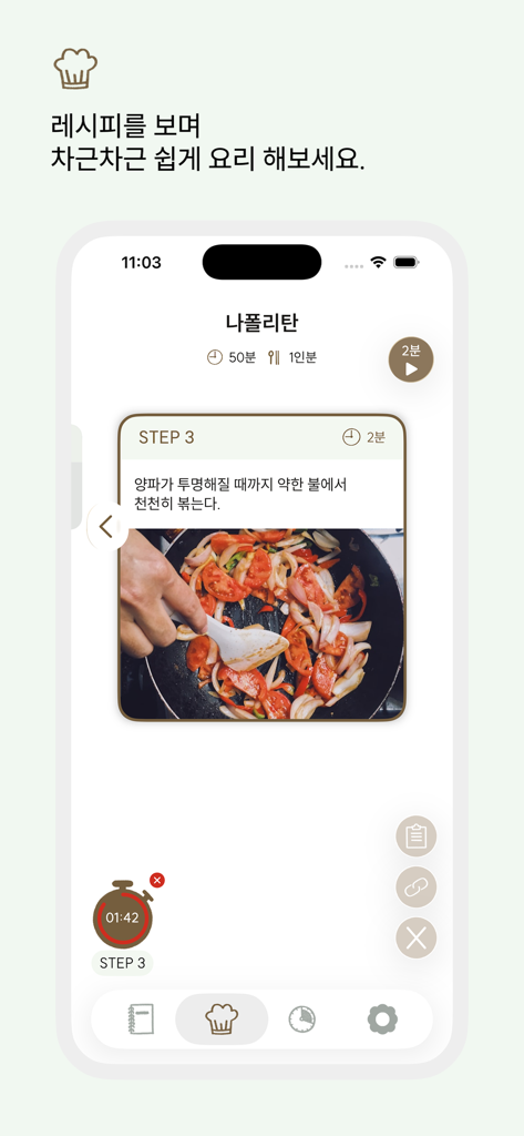 레시피 노트 - A screenshot of the Recipe Note app showing the step-by-step cooking mode with a built-in timer and photo instructions for a Napolitan recipe.