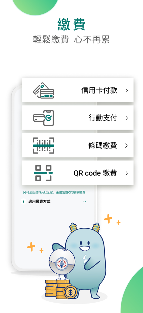 Taiwan Power app interface displaying multiple electricity bill payment methods including credit card and mobile payment.