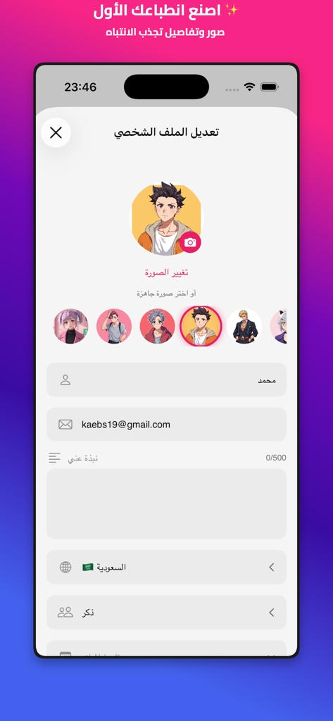 Hala - Chat & Meet - Bearbeitungsbildschirm für Benutzerprofile in der Hala App, der die Auswahl des Avatars und Felder für persönliche Informationen auf Arabisch zeigt.