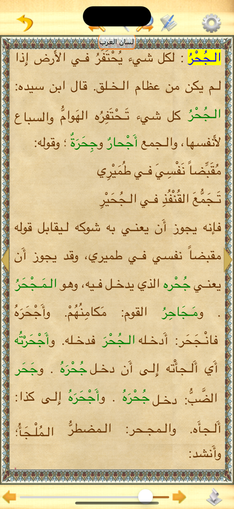 Una entrada lingüística detallada de una raíz de palabra árabe del diccionario Lisan al-Arab mostrada sobre un fondo de estilo pergamino.