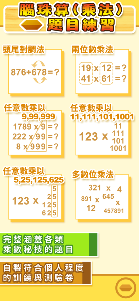 教育App畫面，顯示各種珠心算乘法技巧和計算練習